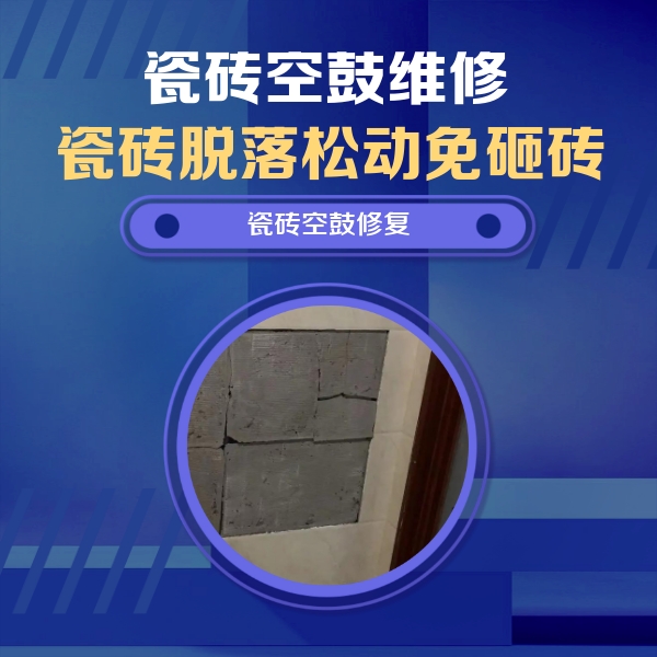 大武口瓷砖空鼓维修公司分享零基础瓷砖空鼓检测方法，自己在家就能查
